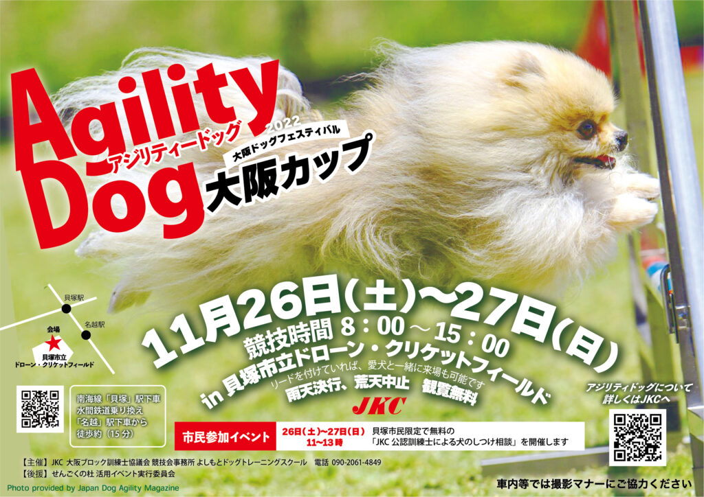 アジリティ―大阪カップ貝塚市ポスター